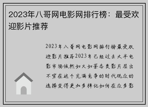 2023年八哥网电影网排行榜：最受欢迎影片推荐