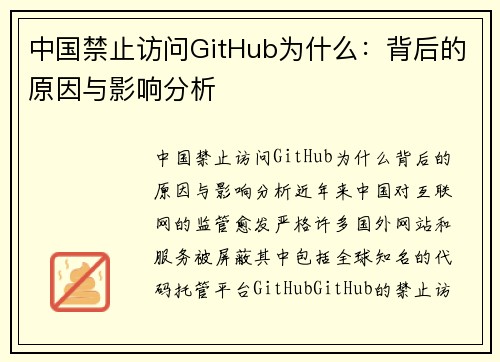 中国禁止访问GitHub为什么：背后的原因与影响分析
